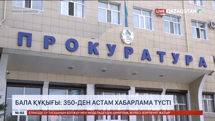 Бала құқығы: 350-ден астам хабарлама түсті
