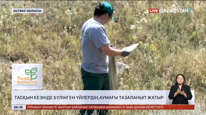 Ақтөбе облысында тасқын кезінде бүлінген үйлердің аумағы тазаланып жатыр