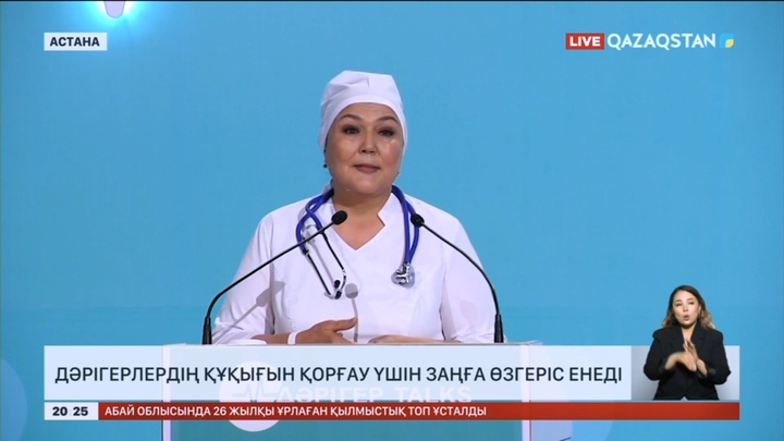 Дәрігерлердің құқығын қорғау үшін заңға өзгеріс енеді