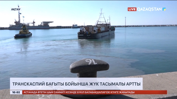 Транскаспий бағыты бойынша жүк тасымалы артты