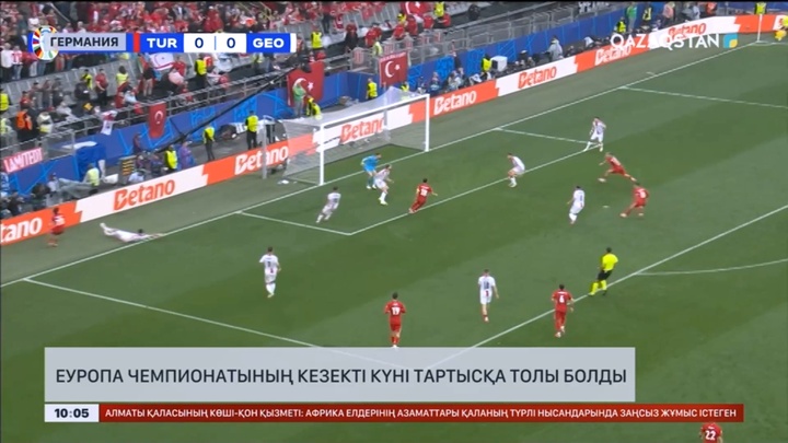 Еуропа чемпионатының кезекті күні тартысқа толы болды