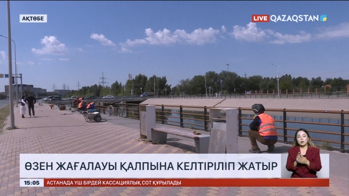 Ақтөбе Сазды өзенінің жағалауы қалпына келтіріліп жатыр