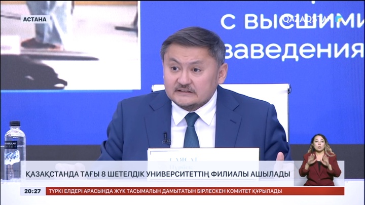 Қазақстанда тағы 8 шетелдік университеттің филиалы ашылады