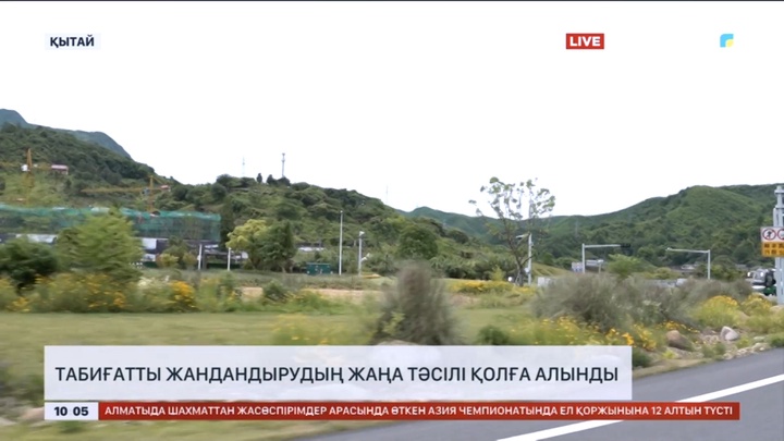 Табиғатты жандандырудың жаңа тәсілі қолға алынды