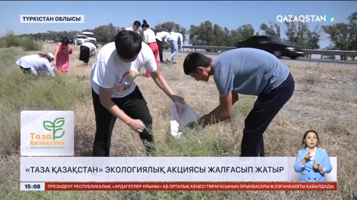 «Таза Қазақстан» экологиялық акциясы жалғасып жатыр