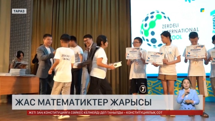 Таразда оқушылар арасында өткен «Зерделі» олимпиадасы аяқталды