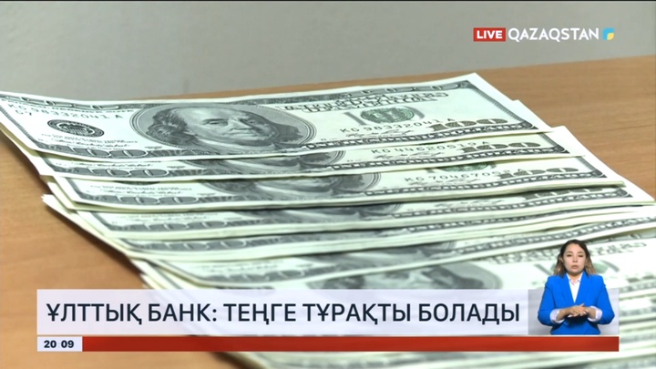 Ұлттық банк: Теңге тұрақты болады