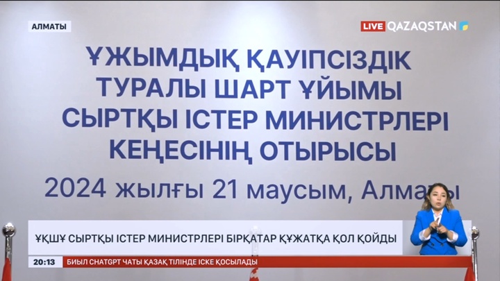 ҰҚШҰ Сыртқы істер министрлері бірқатар құжатқа қол қойды