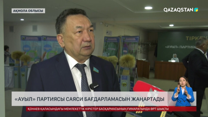 «Ауыл» партиясы саяси бағдарламасын жаңартады