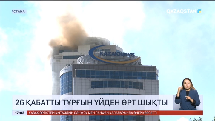 «Rixos Khan Shatyr Residences»: Өртпен күрес әлі жүріп жатыр