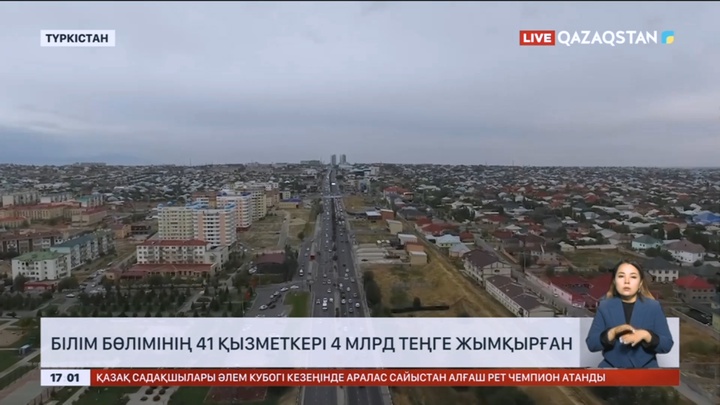 Түркістан облысында білім бөлімінің 41 қызметкері 4 млрд теңге жымқырған