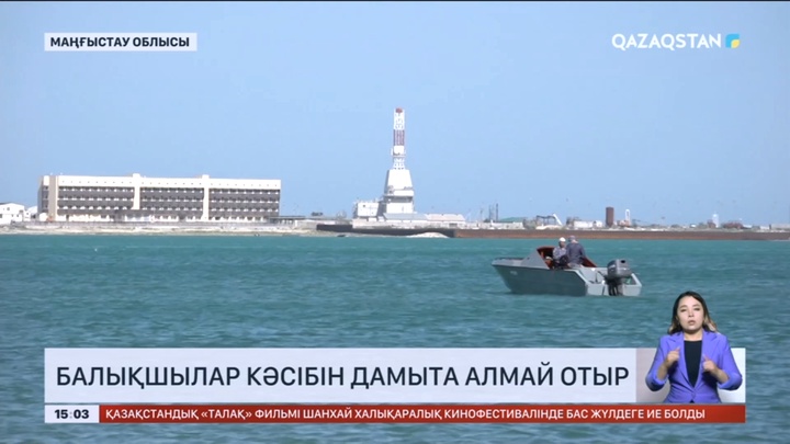 Маңғыстауда балықшылар кәсібін дамыта алмай отыр