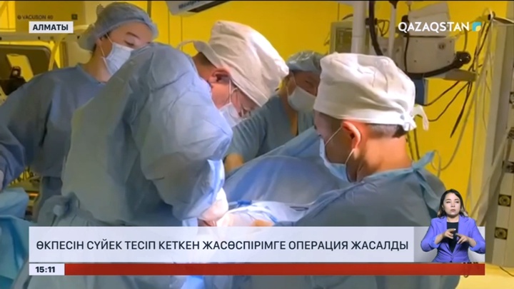 Алматыда өкпесін сүйек тесіп кеткен жасөспірімге операция жасалды