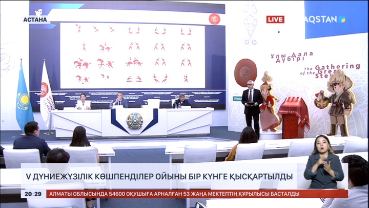 V Дүниежүзілік көшпенділер ойыны бір күнге қысқартылды