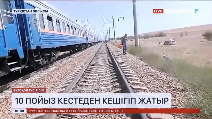 Түркістан облысында апат салдарынан 10 пойыз кестеден кешігіп жатыр