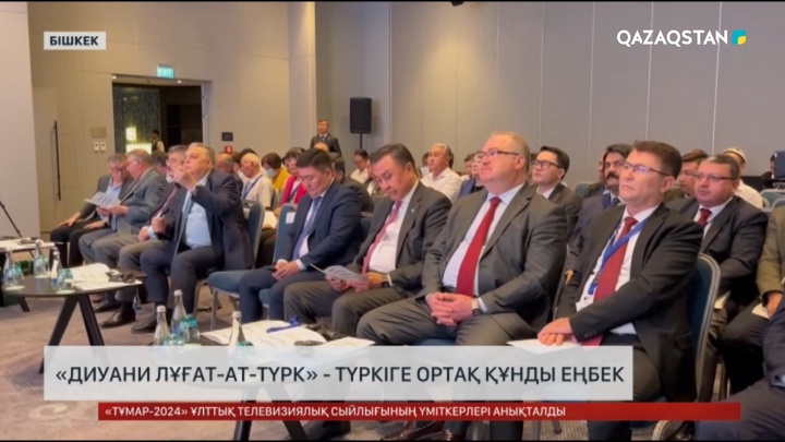 «Диуани лұғат ат-түрк» - түркіге ортақ құнды еңбек