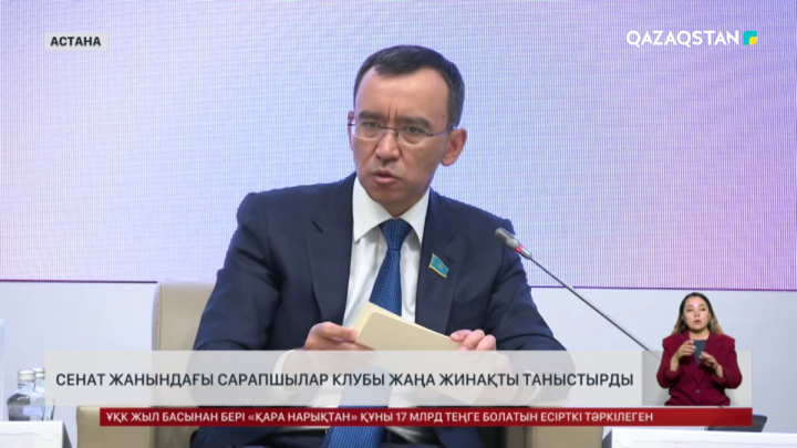 Сенат жанындағы сарапшылар клубы жаңа жинақты таныстырды