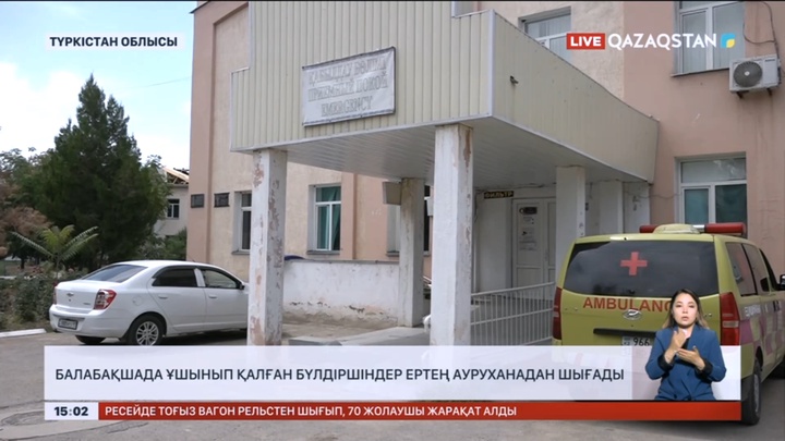 Түркістан облысында балабақшада ұшынып қалған бүлдіршіндер ауруханадан шығарылады