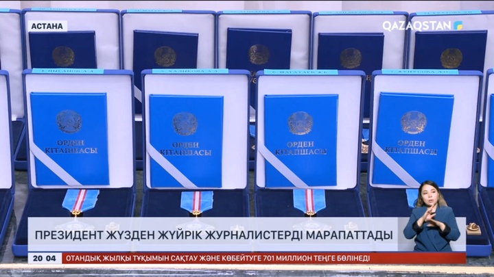 Президент БАҚ өкілдерін марапаттады