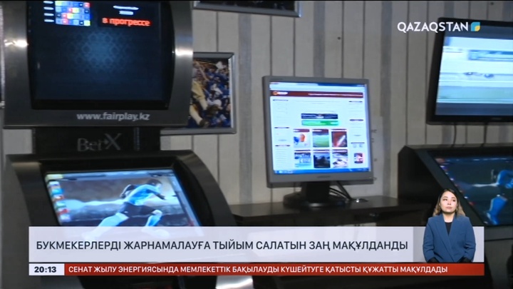 Букмекерлерді жарнамалауға тыйым салатын заң мақұлданды