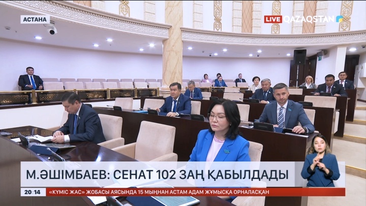 Сенат осы сессияда 102 заңды қабылдады