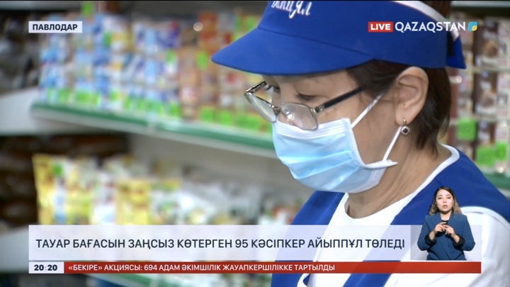 Павлодарда тауар бағасын заңсыз көтерген 95 кәсіпкер айыппұл төледі