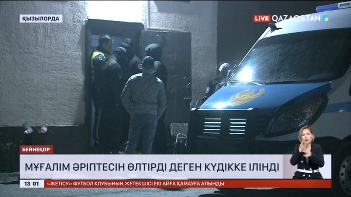 Қызылордада мұғалім әріптесін өлтірді деген күдікке ілінді