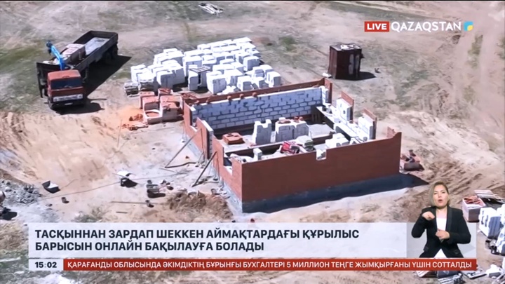 Тасқыннан зардап шеккен аймақтардағы құрылыс барысын онлайн бақылауға болады