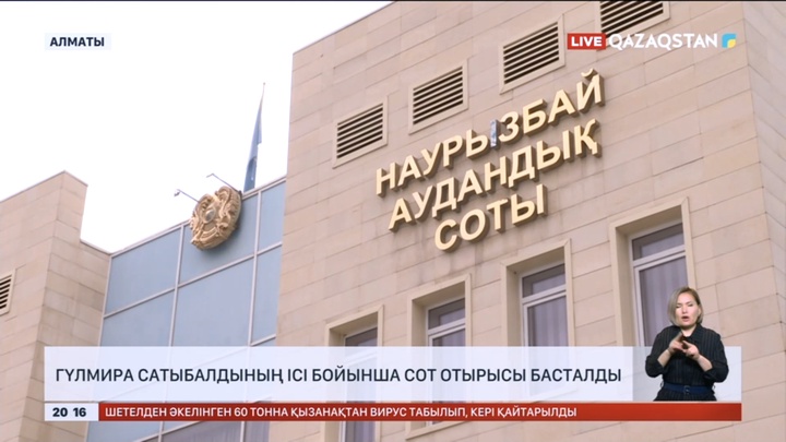 Гүлмира Сатыбалдының ісі бойынша сот отырысы басталды