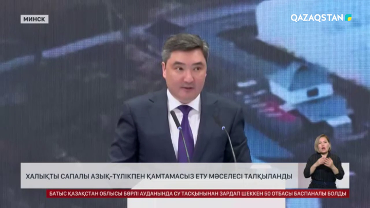 Минскіде халықты сапалы азық-түлікпен қамтамасыз ету мәселесі талқыланды