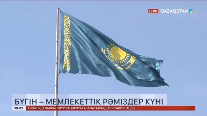 Бүгін – Мемлекеттік рәміздер күні