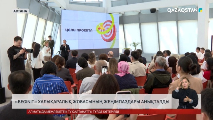 «Beginit» халықаралық жобасының жеңімпаздары анықталды