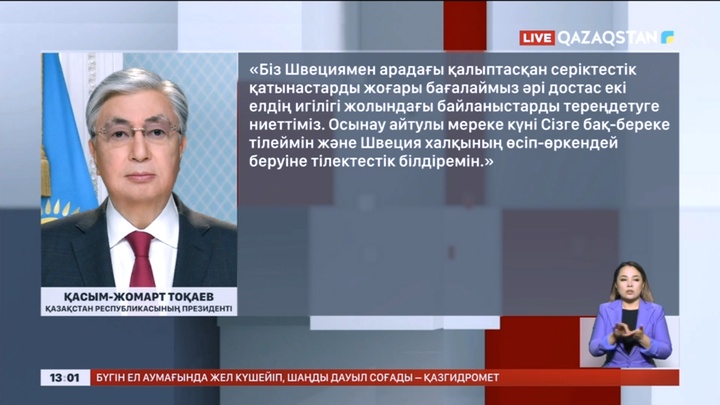 Президент Швеция короліне құттықтау жеделхатын жолдады