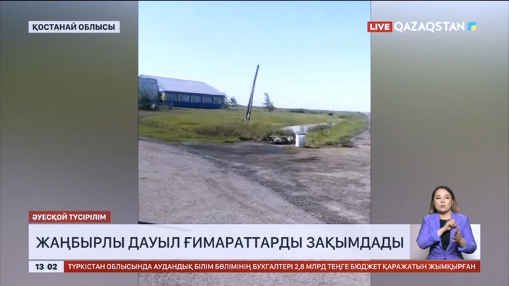 Қостанай облысының Меңдіқара ауданында жаңбырлы дауыл ғимараттарды зақымдады