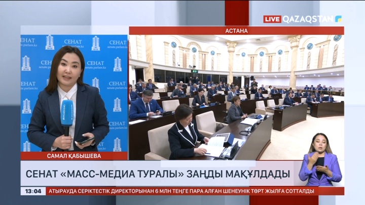 Сенат «Масс-медиа туралы» заңды мақұлдады