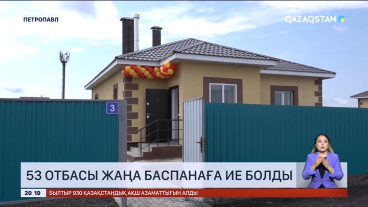 Петропавлда 53 отбасы жаңа баспанаға ие болды