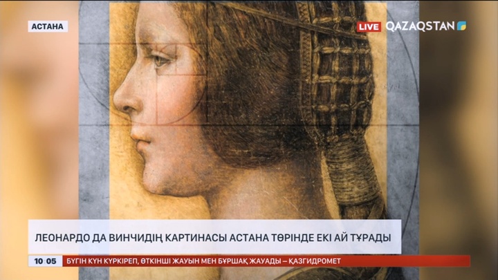Елордалықтар Леонардо Да Винчидің La Bella Principessa картинасын 4 тамызға дейін тамашалай алады