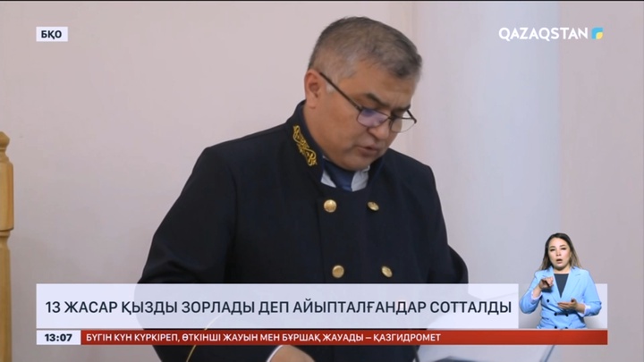 Оралда 13 жастағы қыз баланы зорлады деп айыпталғандар сотталды