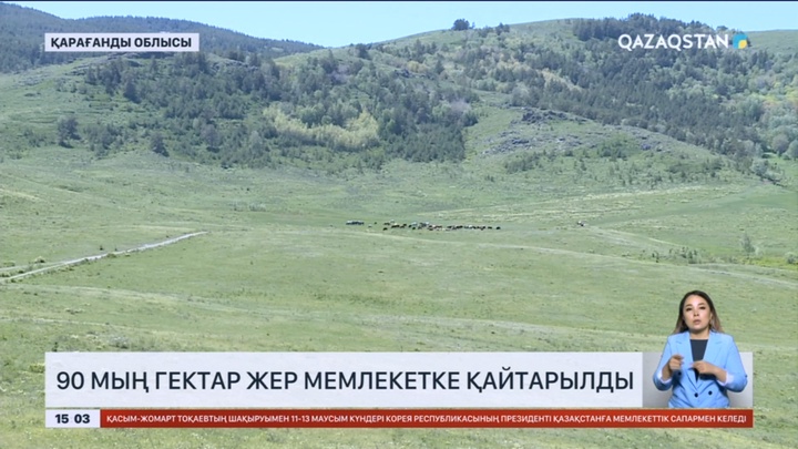 Қарағанды облысында 90 мың гектар жер мемлекетке қайтарылды