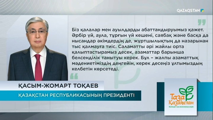 Президент: Жайлы орта қалыптастырамыз десек, азаматтар барынша белсенділік танытуы керек