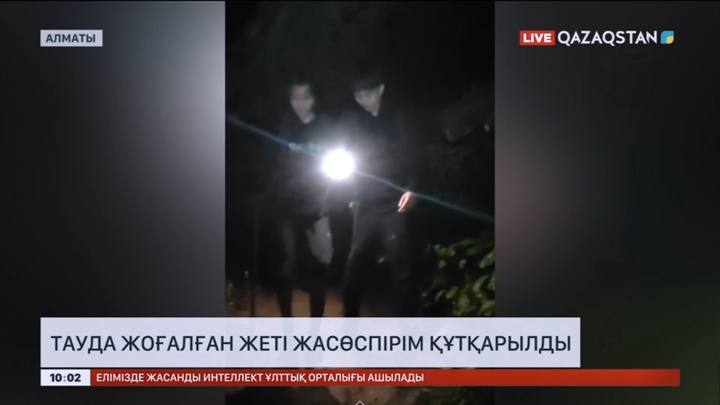 Алматыда тауда жоғалған жеті жасөспірім құтқарылды