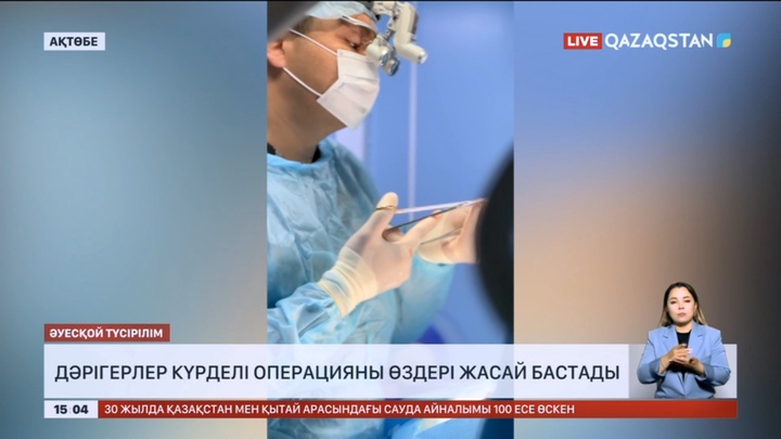 Ақтөбелік дәрігерлер күрделі операцияны өздері жасай бастады