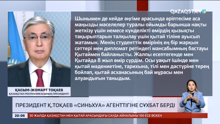 Президент Қасым-Жомарт Тоқаев «Синьхуа» агенттігіне сұхбат берді