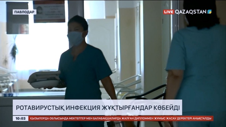 Павлодарда ротавирустық инфекция жұқтырғандар көбейді