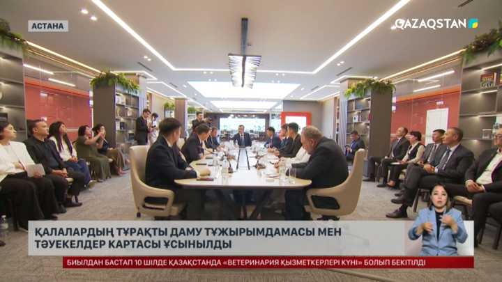 Қалалардың тұрақты даму тұжырымдамасы мен тәуекелдер картасы ұсынылды