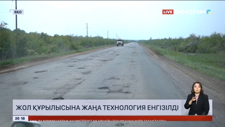 БҚО: Жол құрылысында жаңа ғылыми әдіс қолданылады