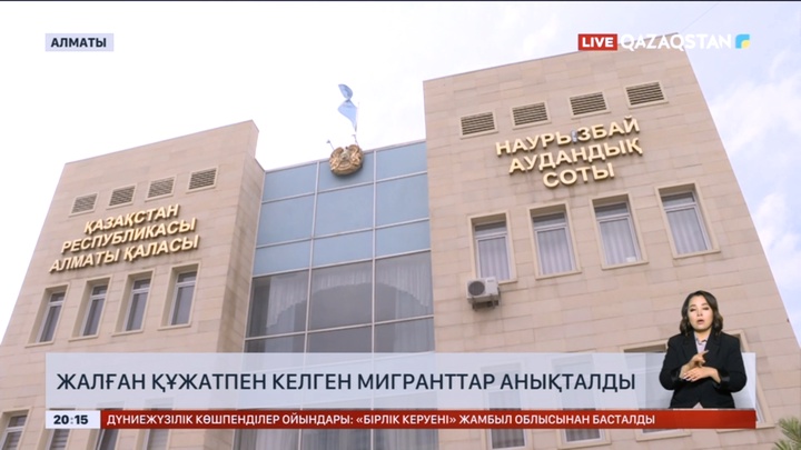 Жалған құжатпен келген мигранттар анықталды