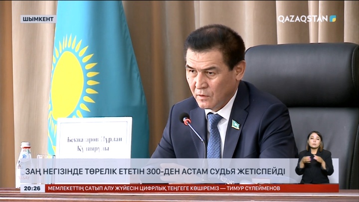 Қазақстан соттарында 300-ден астам судья жетіспейді