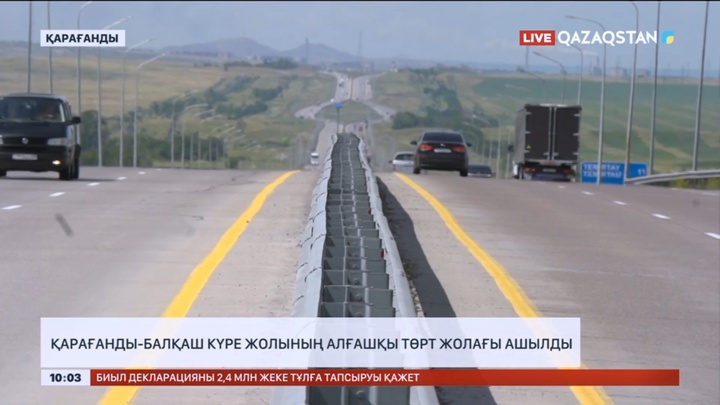 Қарағанды – Балқаш күре жолының алғашқы төрт жолағы ашылды