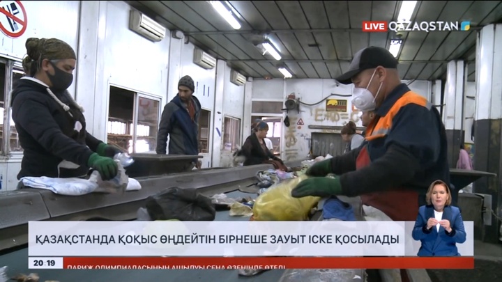 Қазақстанда қоқыс өңдейтін бірнеше зауыт іске қосылады